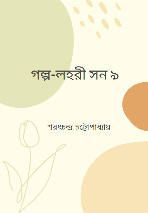 গল্প-লহরী সন ৯